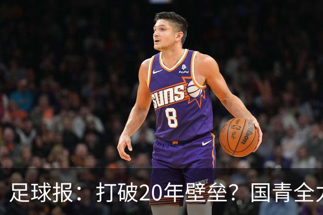 足球报：打破20年壁垒？国青全力冲击世青赛！